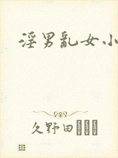 淫男乱女小熊封面