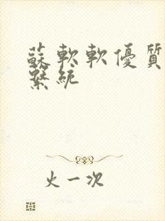 苏软软优质灌溉系统
