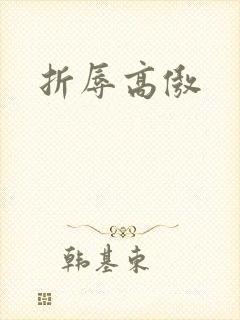 折辱高傲
