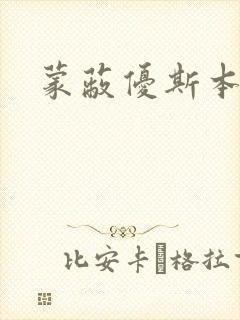 蒙蔽优斯本人