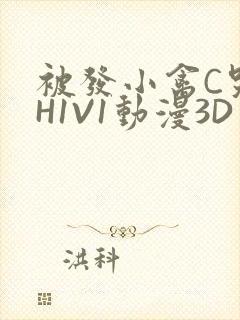 被发小禽C哭尿H1V1动漫3D