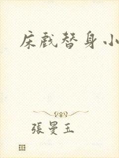 床戏替身小说