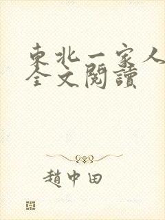 东北一家人小说全文阅读