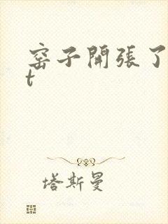 窑子开张了txt