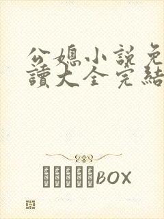 公媳小说免费阅读大全完结版无弹窗