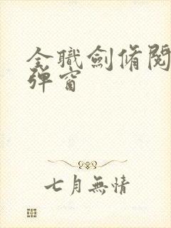 全职剑修阅读无弹窗