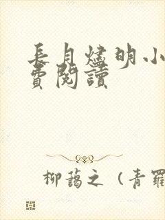 长月烬明小说免费阅读