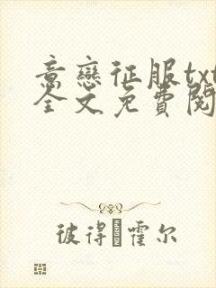 意恋征服txt全文免费阅读