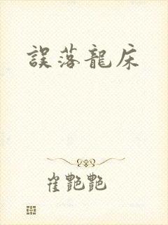 误落龙床