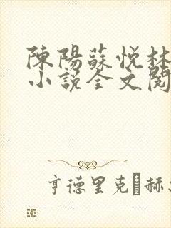 陈阳苏悦林傲雪小说全文阅读