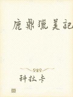 鹿鼎猎美记
