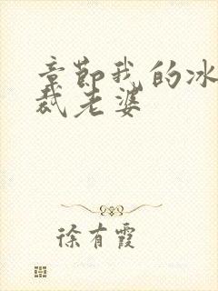 章节我的冰山总裁老婆