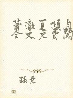 萧澈夏倾月小说全文免费阅读