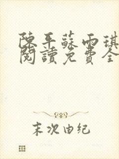 陈平苏雨琪小说阅读免费全文