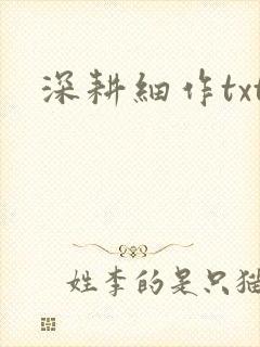 深耕细作txt