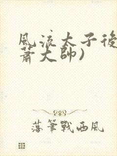 风流太子后宫(萧大帅)封面