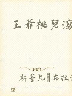 王爷桃儿泻了
