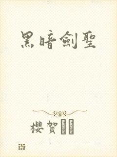黑暗剑圣