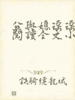 公与媳瑶瑶免费阅读全文小说结局是