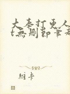 大奉打更人txt无删节笔趣阁
