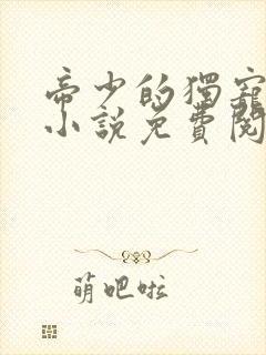 帝少的独宠娇妻小说免费阅读