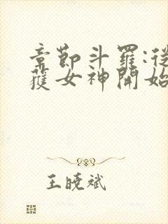 章节斗罗:从俘获女神开始无敌