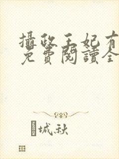 摄政王妃有点狂免费阅读全文