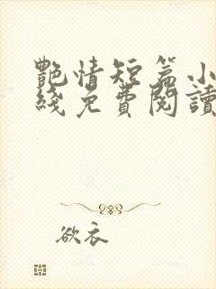 艳情短篇小说在线免费阅读