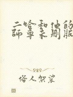 二哈和他的白猫师尊未删版