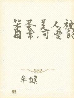 笨蛋美人被欺负日常,可爱的十七