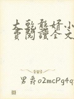 大乾憨婿小说免费阅读全文无删减
