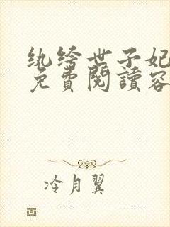 纨绔世子妃全文免费阅读容景