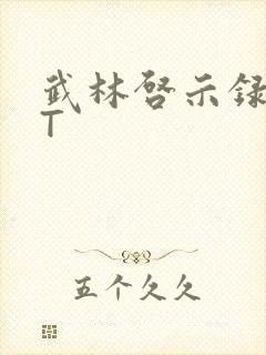 武林启示录TXT