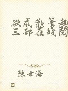 欲成欢笔趣阁第三部在线阅读封面