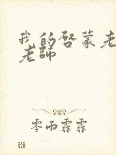 我的启蒙老师袁老师封面