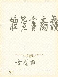 嫡兄全文无删减版免费阅读