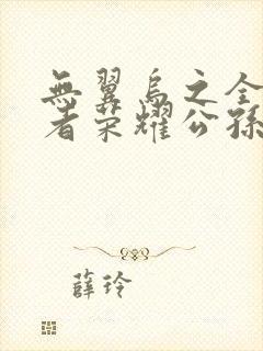 无翼乌之全彩王者荣耀公孙离封面