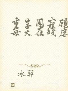 重生团宠顾夫人每天在线虐渣