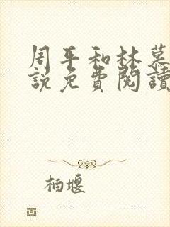 周平和林慕雪小说免费阅读无弹窗封面