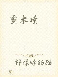 灵木瞳