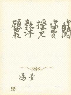 顾教授你醒了吗严沐免费阅读