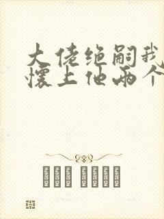 大佬绝嗣我一夜怀上他两个崽小说免费阅读
