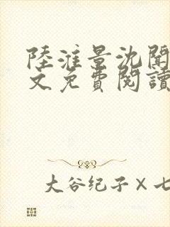 陆淮景沈闻月全文免费阅读