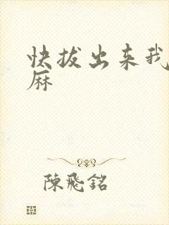 快拔出来我是麻麻