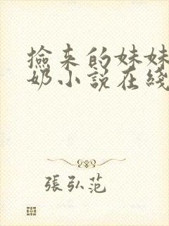 捡来的妹妹会产奶小说在线阅读免费