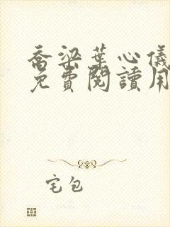 乔梁叶心仪全文免费阅读用封面