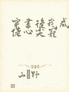 穿书后我成了大佬心尖宠封面