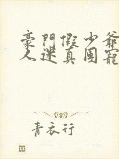 豪门假少爷是万人迷真团宠