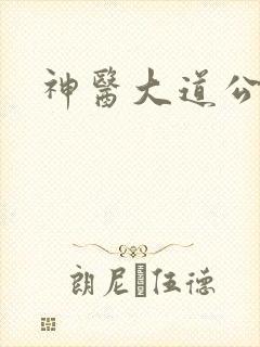 神医大道公
