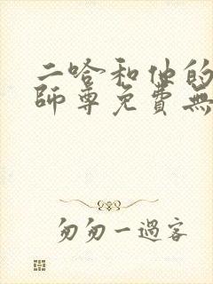 二哈和他的白猫师尊免费无删减